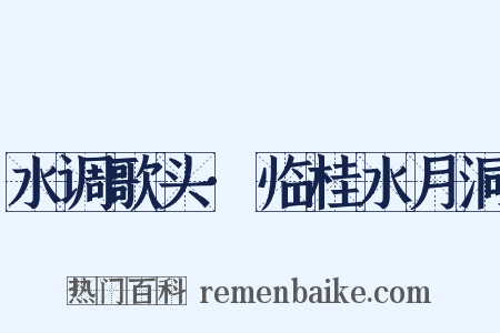 水调歌头·临桂水月洞是什么意思的图片